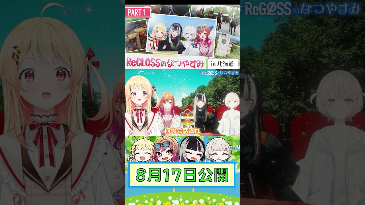 ReGLOSS、念願の北海道へ！#ReGLOSS #ReGLOSSのなつやすみ #リグなつ #Vtuber #shorts