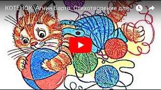 Котёнок. Агния Барто. Стихотворение Для Детей. Мультик. Nursery Rhyme For Kids In Russian.