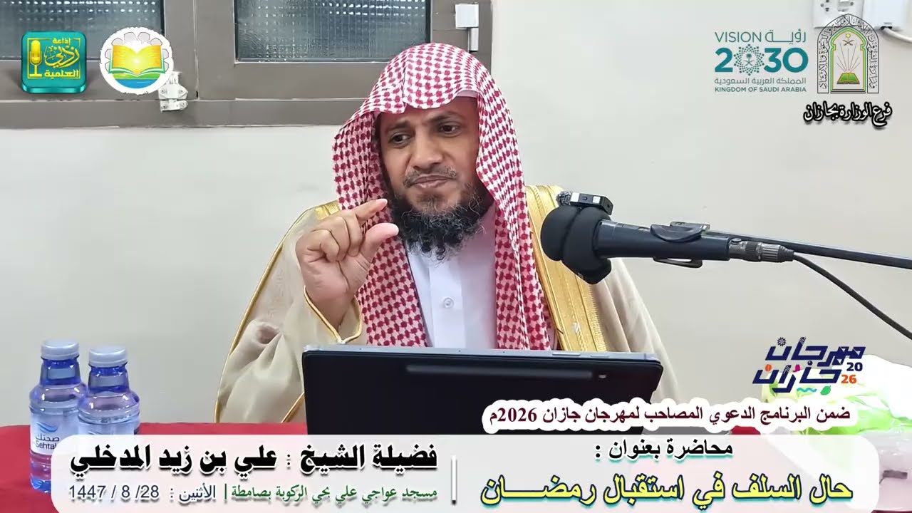 حال السلف في استقبال رمضـــــان | لفضيلة الشيخ علي بن زيد المدخلي