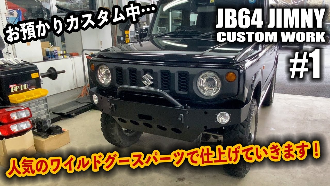 ♯1】お預かりのJB64ジムニーにクロカンウインチバンパーを取り付け 