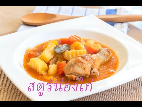 แจกสูตร Chicken Strew สตูร์น่องไก่ อาหารฝรั่งแบบง่ายๆ อร่อยสุดๆ