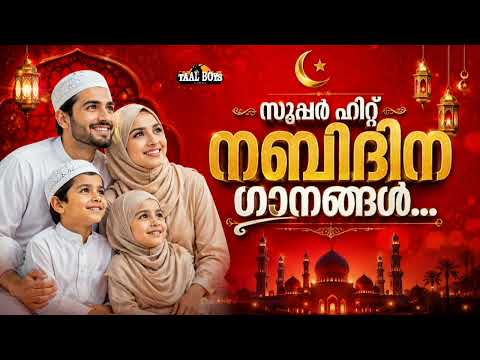 Nabidina Song 2026 Madh Song Malayalam Nabidina ganam New Nabidina Songs mappilappattu