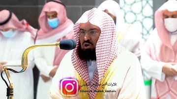 تلاوة مميزة من سورة الرحمن لمعالي الشيخ عبد الرحمن السديس من صلاة العشاء 12 جمادى الأول 1443 🎙