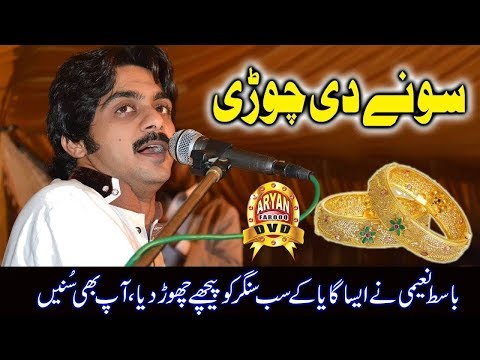 Sonay Di Chori Singer Basit Naeemi 2018 | FULL HD |  MairviProduction.com