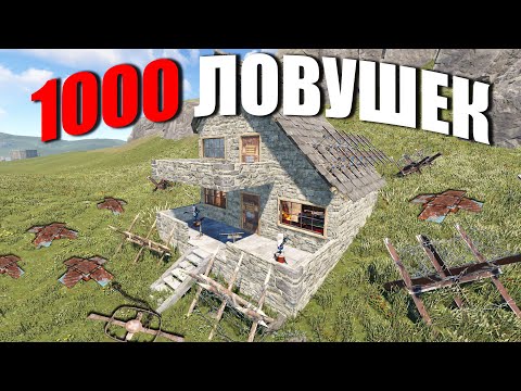 Видео: RUST ▶1000 ЛОВУШЕК ВОКРУГ МОЕГО ДОМА | ЗА ЭТО КИНУЛИ РЕПОРТЫ И ВЫЗВАЛИ НА ПРОВЕРКУ | ДАНИИЛКА-ДЕМОН