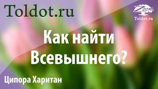 [1 часть] Как найти Всевышнего и почувствовать, что Он нашел тебя? Ципора Харитан