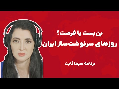 برنامه سیما ثابت بن بست یا فرصت روزهای سرنوشت ساز ایران