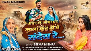 Peev Lade Sima Par Kaga Kah Deeje Sandes Re |Seema Mishra |Rajasthani Desh Bhakti Song |Swar Madhuri