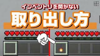 【マイクラ統合版】知らなきゃ損！誰でも簡単取り出し術！！(スポイド)