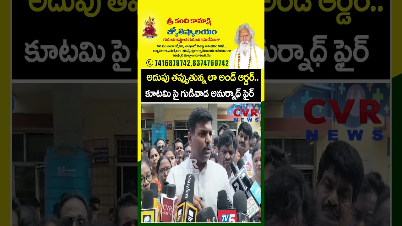 అదుపు తప్పుతున్న లా అండ్ ఆర్డర్..కూటమి పై గుడివాడ అమర్నాధ్ ఫైర్ | Gudivada Amarnath | CVR News