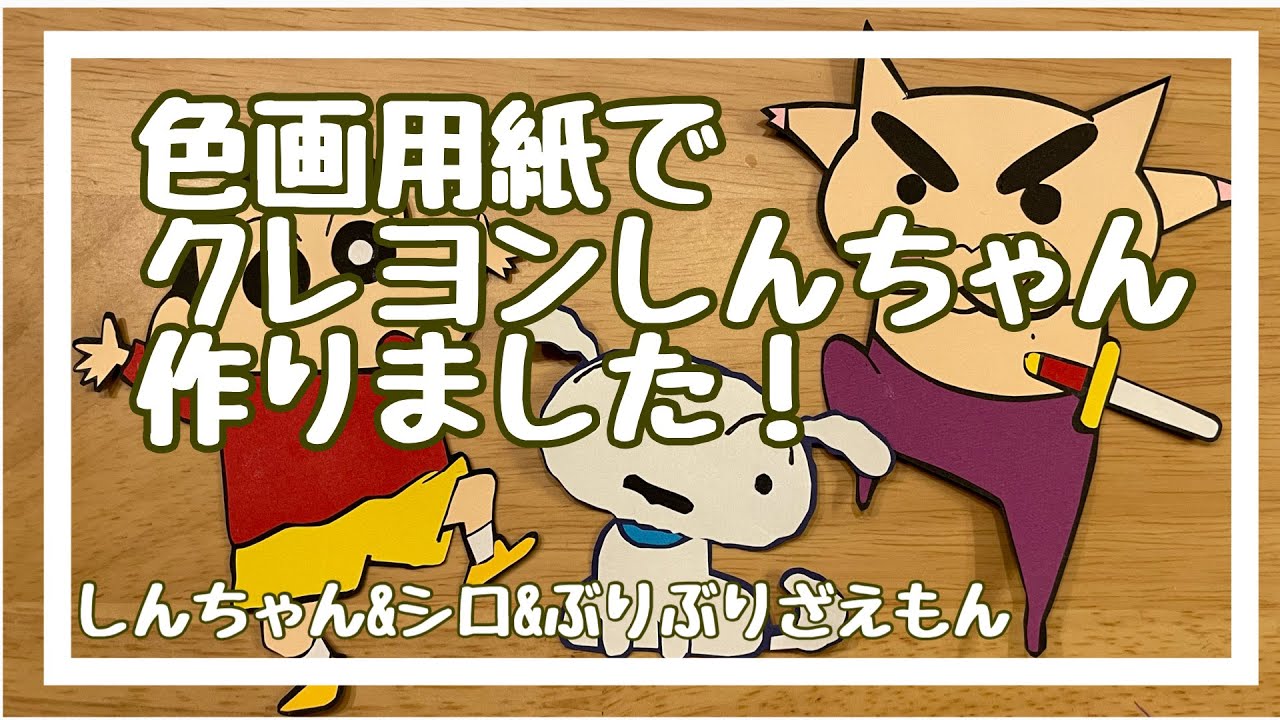 画用紙製作 色画用紙でクレヨンしんちゃん作りました しんちゃん ぶりぶりざえもん シロ Youtube