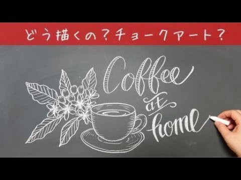 チョークアートでカフェ気分 たった１本の白チョークで 簡単におしゃれになるチョークアート 黒板アートの描き方 Stayhome Withme 家で一緒にやってみよう Youtube