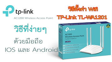การตั้งค่า Wi Fi  TP-Link TL-WA1201 ด้วยมือถือ วิธีที่ง่ายๆ