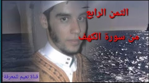 الثمن الرابع من سورة الكهف