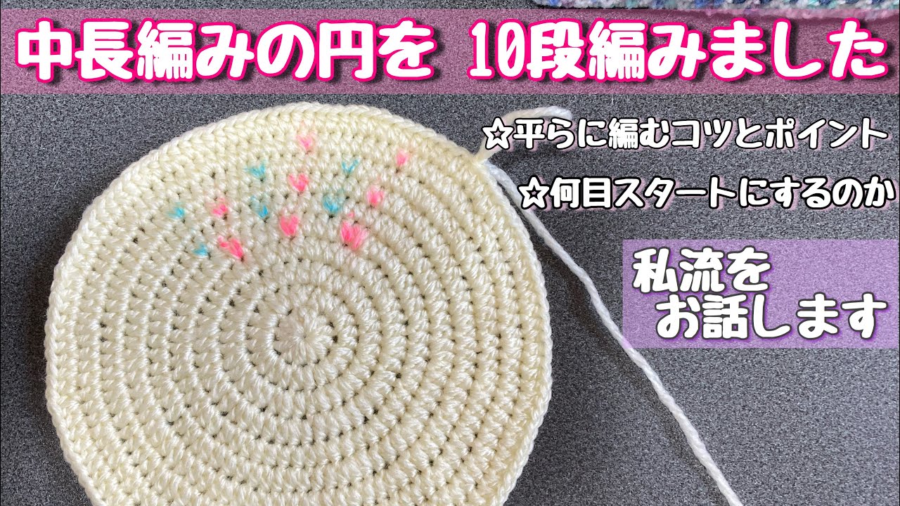 中長編みの円の編み方 10段まで 細編みより簡単サクサク 初心者さんには編みやすい中長編みの円 かぎ針編み 編み物 Youtube