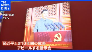 “非凡な10年”とアピール　習主席の成果示す展示会開催　中国共産党大会前に“異例3期目”目指す権威付けか｜TBS NEWS DIG