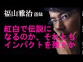 福山雅治が第64回NHK紅白歌合戦2013に出場!伝説を作るのか、インパクト勝負か?
