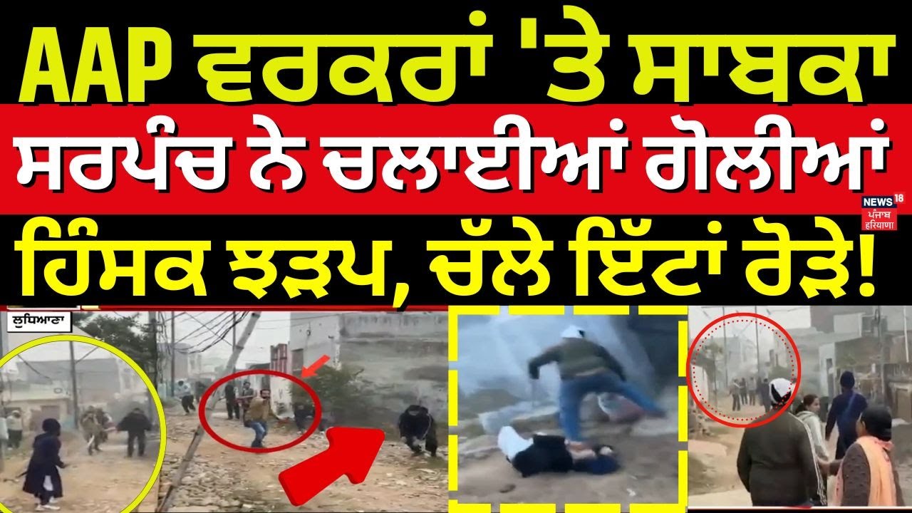 Ludhiana Clash | ਜਸ਼ਨ ਮਨਾ ਰਹੇ AAP ਵਰਕਰਾਂ 'ਤੇ FIRING, ਹਿੰਸਕ ਝੜਪ, ਚੱਲੇ ਇੱਟਾਂ ਰੋੜੇ  | Zila Parishad