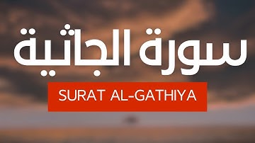سورة الجاثية ( كاملة )🌿😍 - تلاوة عذبة وهادئة 💚 راحة نفسية 😴🎧💚ارح قلبك❤️| Surat Al-Jaathiya