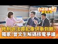 黃國昌提修法以救柯文哲