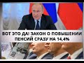 Вот это да! Закон о повышении пенсий сразу на 14,4%