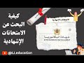 طريقة تحميل الامتحانات الإشهادية ابتدائي إعدادي ثانوي 