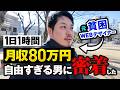 【1日1時間で月利80万円】いとう社長卸の会員さんでフル外注している人が自由すぎた