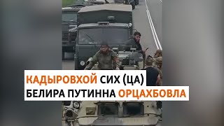 Нохчийчуьра эскархой а, ЧВК &quot;Вагнеран&quot; бунт а