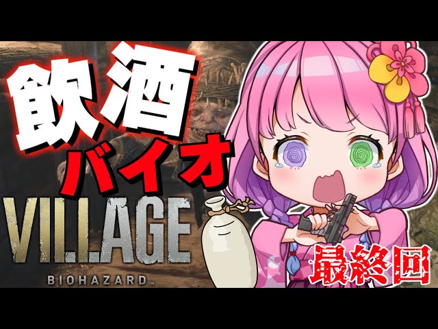 【 #なのらいぶ 】BIOHAZARD VILLAGE も飲酒すれば怖くないのらねっ！　Part.3 最終回【姫森ルーナ/ホロライブ】のサムネイル