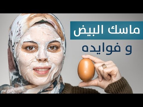 فيديو: كيفية استخدام البيض لبشرة وشعر جميلتين: 8 خطوات