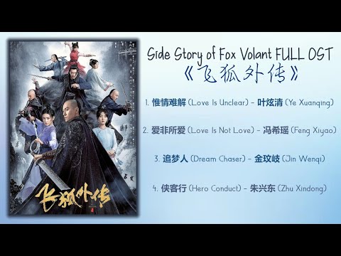 Side Story of Fox Volant Full OST《飞狐外传》歌曲合集