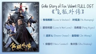 Side Story of Fox Volant Full OST《飞狐外传》歌曲合集
