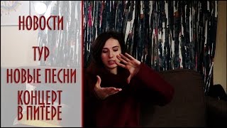 Екатерина Яшникова - Тур, новые песни, концерт в Питере и прочие новости.(, 2017-04-04T20:15:21.000Z)