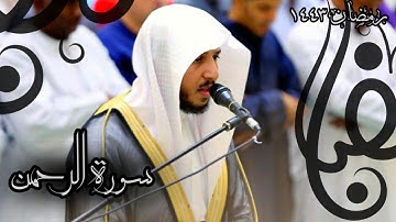 "سورة الرحمن" القارئ عبدالله الموسى | Surah  رمضان1443 AL-Rahman | Abdullah Al-Mousa
