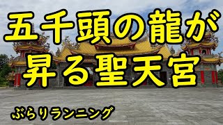 とにかく天井に龍だらけ！そしてド派手！映画やドラマなどのロケでも使用。中国・台湾おみくじは楽しいですよ！観光としても楽しめます。(ぶらりランニング)