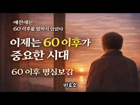 60이후 명심보감 "우리는 60이후란 아무도 살아보지 않은 세상을 살아가고 있습니다  #명심보감 #명언 #2026
