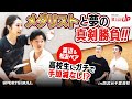 【バドミントン部必見】メダリストがインターハイ出場校に真剣指導！高校生ペアとのガチバトルも！
