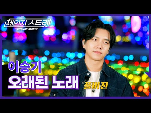 [Full Version]체인지스트릿 4회 | 이승기(Lee Seung Gi) - 오래된 노래 | Change Street ver.