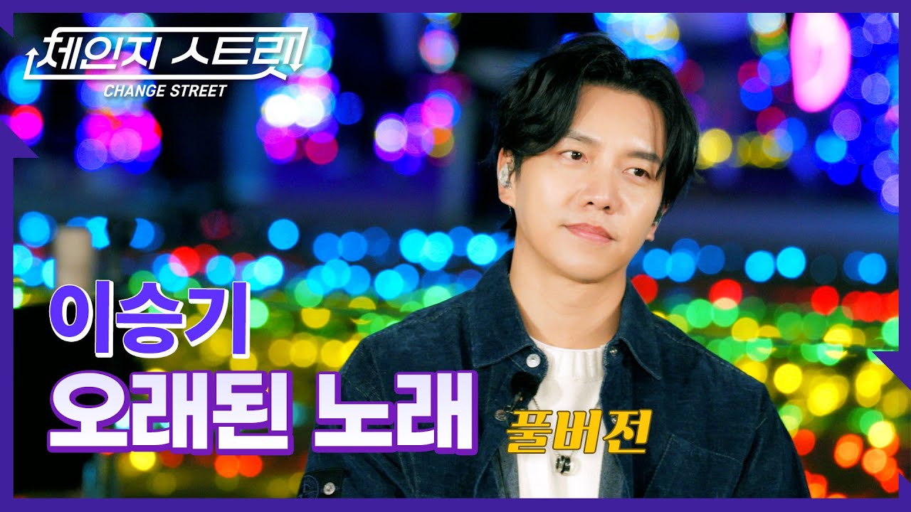 [Full Version]체인지스트릿 4회 | 이승기(Lee Seung Gi) - 오래된 노래 | Change Street ver.