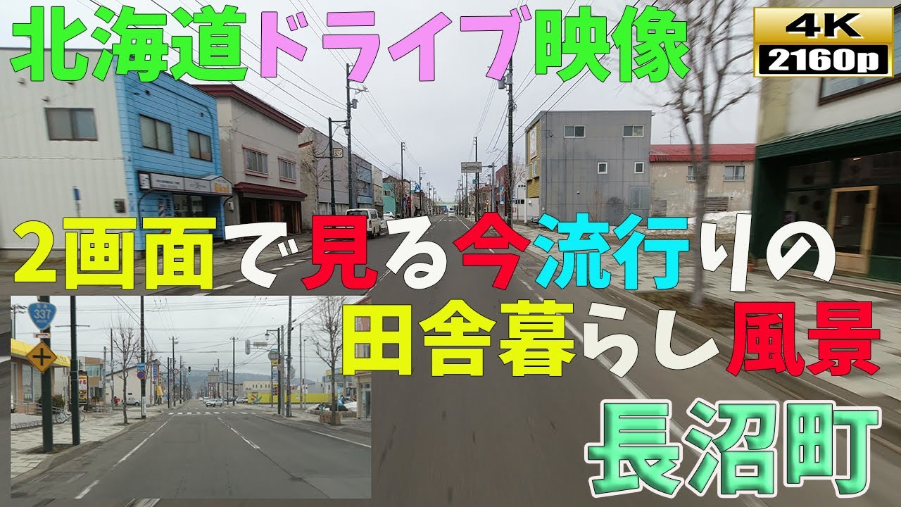 【北海道ドライブ映像】4K■フロントとバックカメラで見る長沼町の街並み