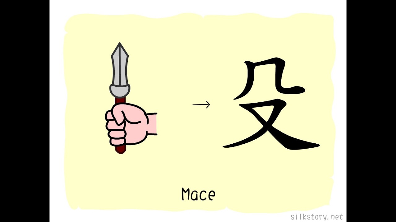 The Story of Chinese Character : 殳 - YouTube