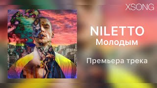 NILETTO — Молодым (Премьера песни, 2020)