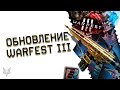 ОБНОВЛЕНИЕ ВАРФЕЙС!ХАЛЯВА И 500 КАРТ КРАФТА В ПОДАРОК ВСЕМ ИГРОКАМ!WARFEST 3 БУДЕТ В 2020 ГОДУ!