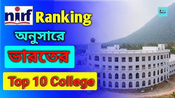 Top 10 Colleges in India by NIRF Ranking 2022 || NIRF Ranking অনুসারে ভারতের Top 10 College