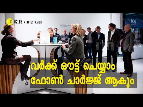 We Watt, മൊബൈൽ ചാർജിങ് ഇനി നിങ്ങളുടെ കാൽച്ചുവട്ടിൽ | How To Use Daily Workout For Mobile Charging