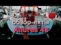 Обзор яхты Allures 45 (Overview of the yacht Allores 45).