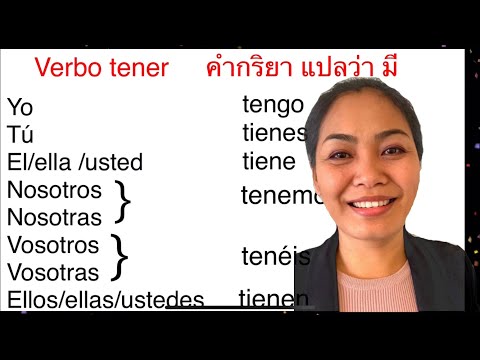 Ep. 44|ผันคำกริยาที่แปลว่ามี Verbo tener ภาษาสเปน