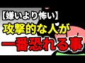 🎬 【心理学】攻撃的な人が「一番されたくないこと」TOP3。自己愛の強い相手は、これで自滅します。