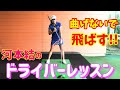 【ゴルフレッスン】ドライバーで意識することはこれです!