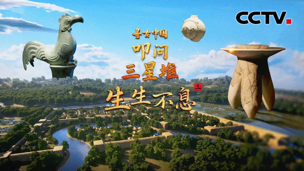 三星堆遗址的核心区域在哪里？穿越3000年，再现三星堆工匠的工作现场《叩问三星堆·生生不息》| CCTV「寻古中国」20251210